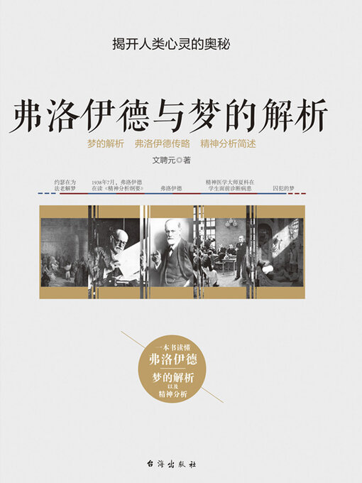 Title details for 弗洛伊德与梦的解析 by 文聘元 - Available